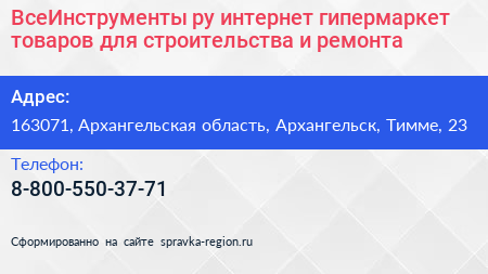 ВсеИнструменты ру интернет гипермаркет товаров для строительства и ремонта - визитка
