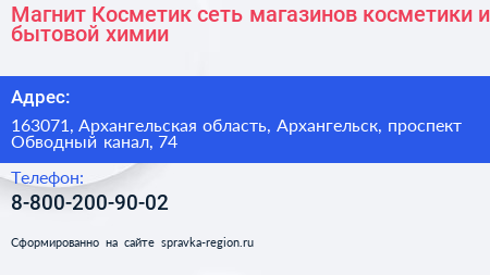 Магнит Косметик сеть магазинов косметики и бытовой химии - визитка