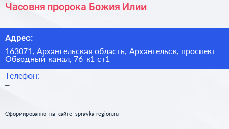 Часовня пророка Божия Илии - визитка