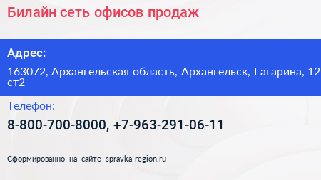 Билайн сеть офисов продаж - визитка