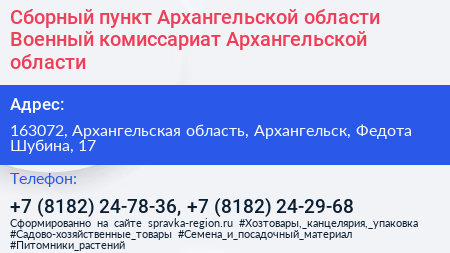 Сборный пункт Архангельской области Военный комиссариат Архангельской области - визитка