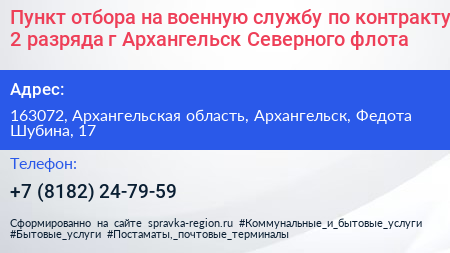 Пункт отбора на военную службу по контракту 2 разряда г Архангельск Северного флота - визитка