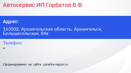 Автосервис ИП Горбатов В Ф  - визитка