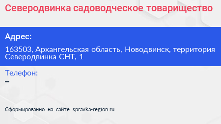 Северодвинка садоводческое товарищество - визитка