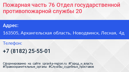 Пожарная часть 76 Отдел государственной противопожарной службы 20 - визитка