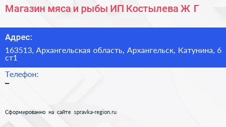 Магазин мяса и рыбы ИП Костылева Ж Г  - визитка
