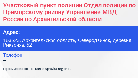Участковый пункт полиции Отдел полиции по Приморскому району Управление МВД России по Архангельской области - визитка