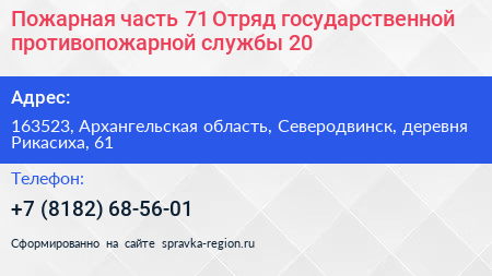 Пожарная часть 71 Отряд государственной противопожарной службы 20 - визитка