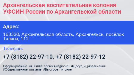Архангельская воспитательная колония УФСИН России по Архангельской области - визитка