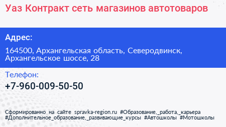 Уаз Контракт сеть магазинов автотоваров - визитка