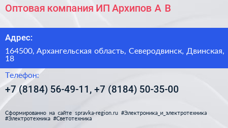 Оптовая компания ИП Архипов А В  - визитка