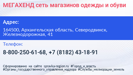 МЕГАХЕНД сеть магазинов одежды и обуви - визитка