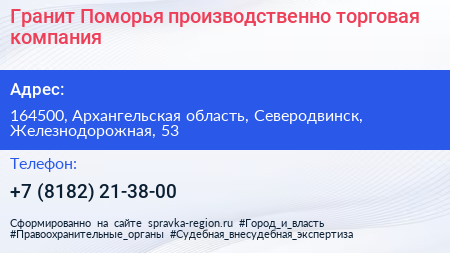 Гранит Поморья производственно торговая компания - визитка