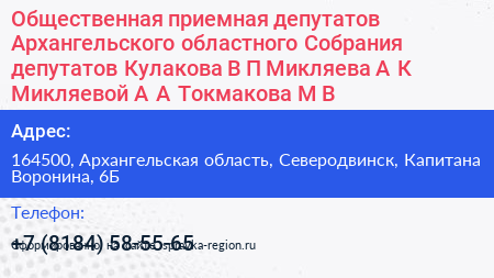 Общественная приемная депутатов Архангельского областного Собрания депутатов Кулакова В П Микляева А К Микляевой А А Токмакова М В  - визитка