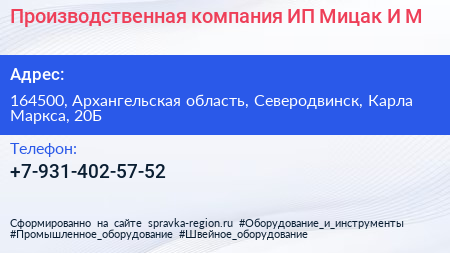 Производственная компания ИП Мицак И М  - визитка