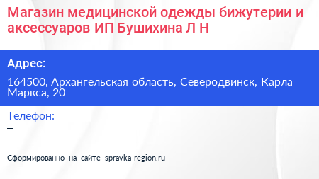 Магазин медицинской одежды бижутерии и аксессуаров ИП Бушихина Л Н  - визитка