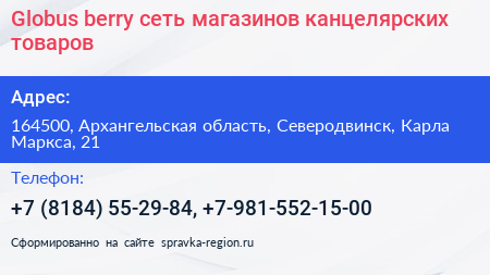 Globus berry сеть магазинов канцелярских товаров - визитка