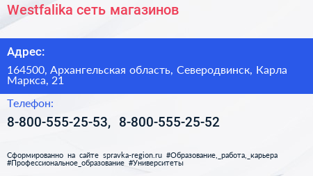 Westfalika сеть магазинов - визитка