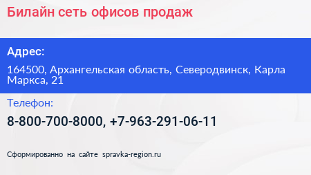 Билайн сеть офисов продаж - визитка