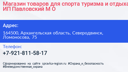 Магазин товаров для спорта туризма и отдыха ИП Павловский М О  - визитка