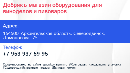 Добрякъ магазин оборудования для виноделов и пивоваров - визитка