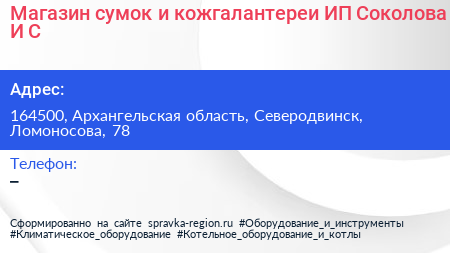 Магазин сумок и кожгалантереи ИП Соколова И С  - визитка