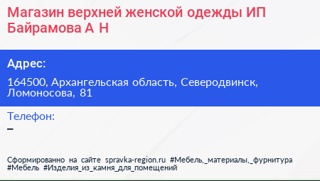 Магазин верхней женской одежды ИП Байрамова А Н  - визитка
