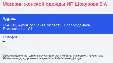 Магазин женской одежды ИП Шокурова В А  - визитка