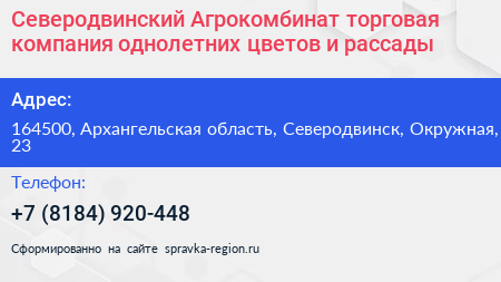 Северодвинский Агрокомбинат торговая компания однолетних цветов и рассады - визитка