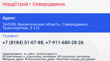 НордСтрой г Северодвинск - визитка