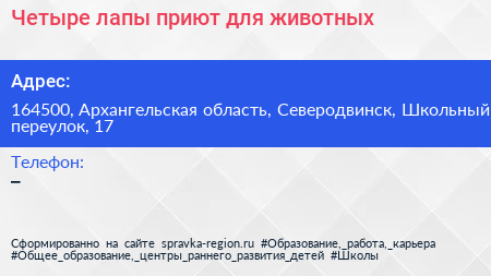 Четыре лапы приют для животных - визитка