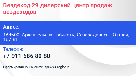 Вездеход 29 дилерский центр продаж вездеходов - визитка