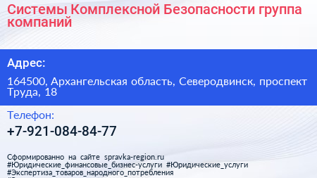 Системы Комплексной Безопасности группа компаний - визитка