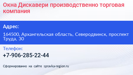 Окна Дискавери производственно торговая компания - визитка