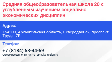 Средняя общеобразовательная школа 20 с углубленным изучением социально экономических дисциплин - визитка