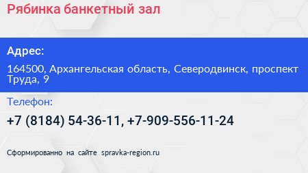 Рябинка банкетный зал - визитка