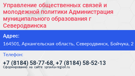 Управление общественных связей и молодежной политики Администрация муниципального образования г Северодвинска - визитка