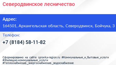 Нажмите, чтобы скачать визитку Северодвинское лесничество - визитка