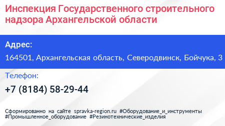 Нажмите, чтобы скачать визитку Инспекция Государственного строительного надзора Архангельской области - визитка