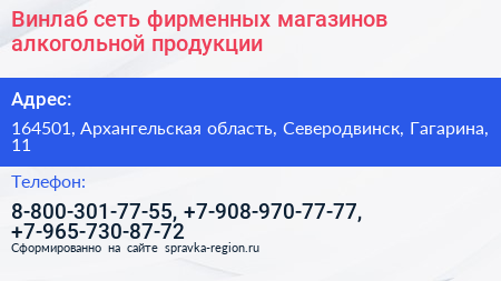 Винлаб сеть фирменных магазинов алкогольной продукции - визитка