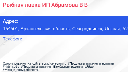 Рыбная лавка ИП Абрамова В В  - визитка