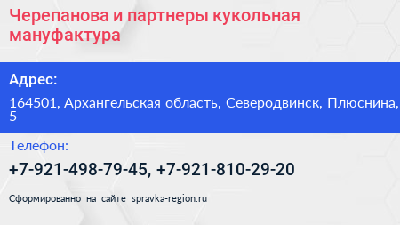 Черепанова и партнеры кукольная мануфактура - визитка