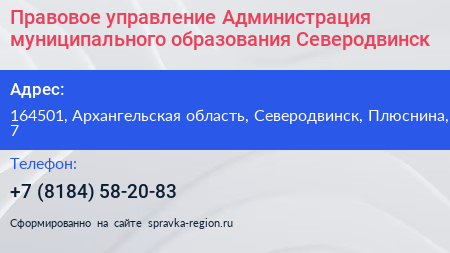 Правовое управление Администрация муниципального образования Северодвинск - визитка