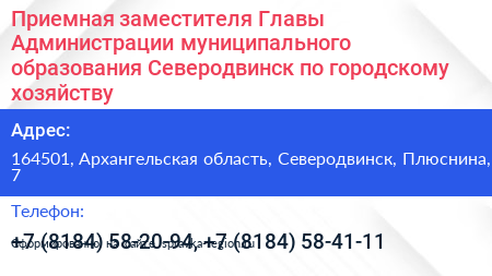 Приемная заместителя Главы Администрации муниципального образования Северодвинск по городскому хозяйству - визитка