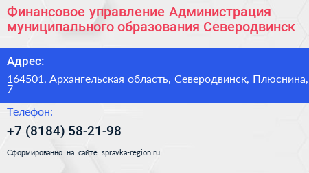 Финансовое управление Администрация муниципального образования Северодвинск - визитка