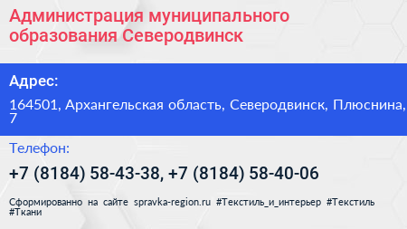 Администрация муниципального образования Северодвинск - визитка