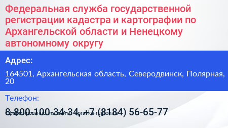 Нажмите, чтобы скачать визитку Федеральная служба государственной регистрации кадастра и картографии по Архангельской области и Ненецкому автономному округу - визитка