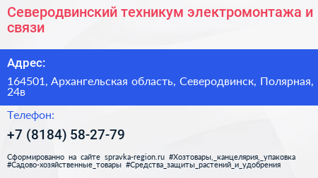 Северодвинский техникум электромонтажа и связи - визитка