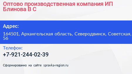 Оптово производственная компания ИП Блинова В С  - визитка