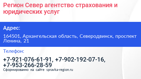Регион Север агентство страхования и юридических услуг - визитка